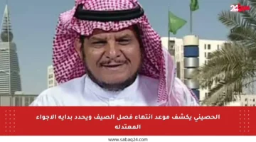 الحصيني يكشف موعد انتهاء فصل الصيف ويحدد بداية الأجواء المعتدلة